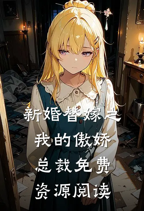 新婚替嫁之我的傲娇总裁免费资源阅读