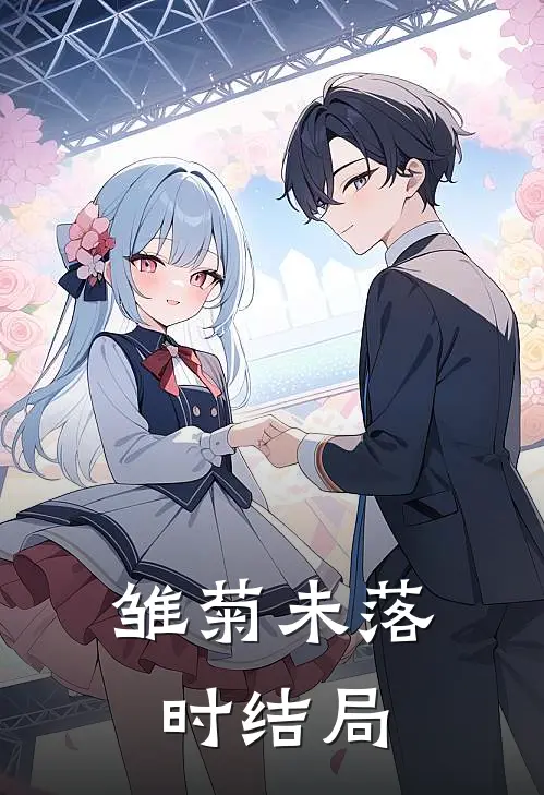 雏菊未落时结局