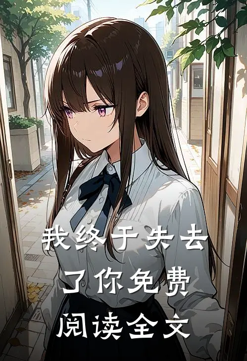 我终于失去了你免费阅读全文