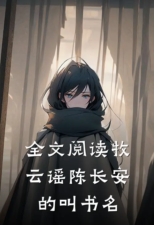 全文阅读牧云谣陈长安的叫书名