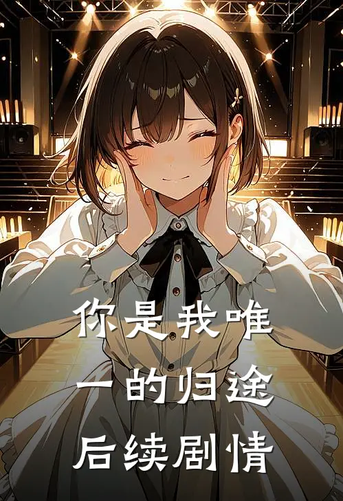 你是我唯一的归途后续剧情