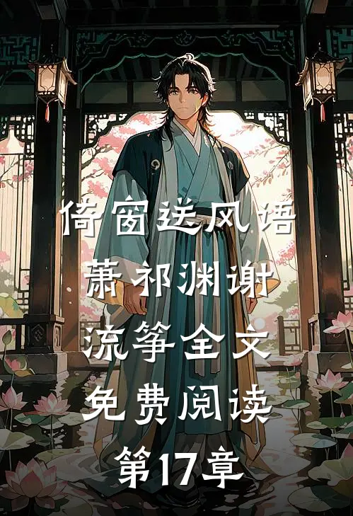 倚窗送风语萧祁渊谢流筝全文免费阅读第17章