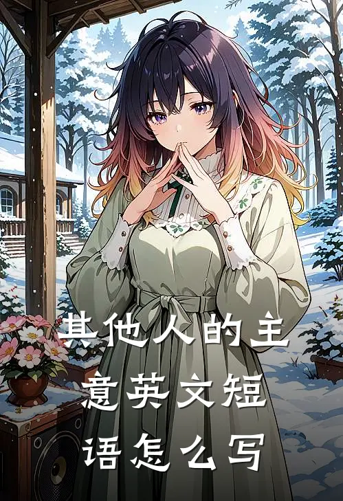 其他人的主意英文短语怎么写