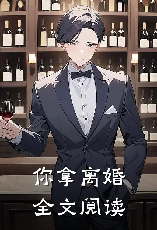 你拿离婚全文阅读