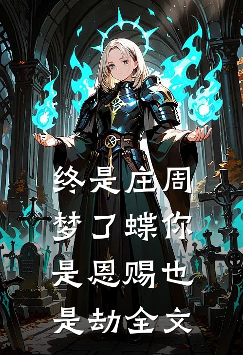 终是庄周梦了蝶 你是恩赐也是劫全文