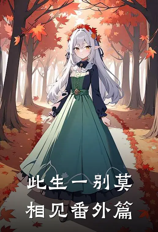 此生一别莫相见 番外篇