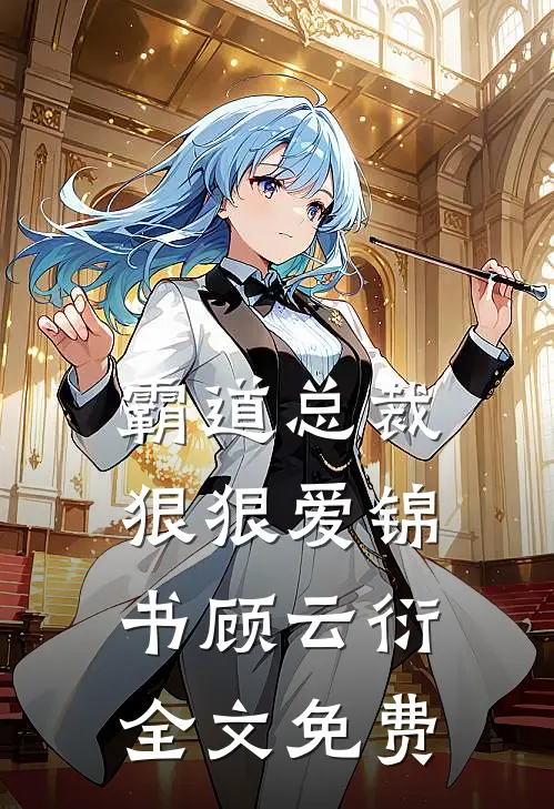 霸道总裁狠狠爱锦书顾云衍全文免费
