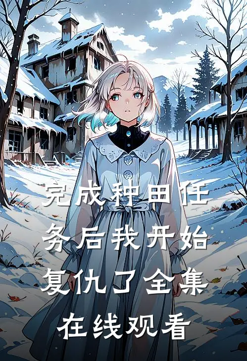 完成种田任务后我开始复仇了 全集在线观看