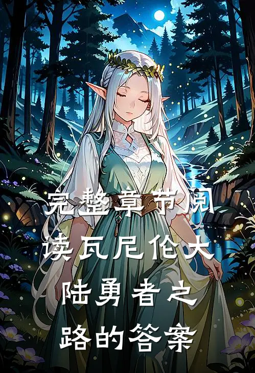 完整章节阅读瓦尼伦大陆勇者之路的答案