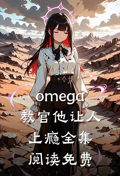 omega教官他让人上瘾全集阅读免费