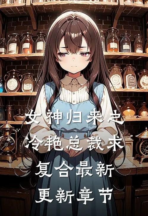 女神归来之冷艳总裁求复合最新更新章节