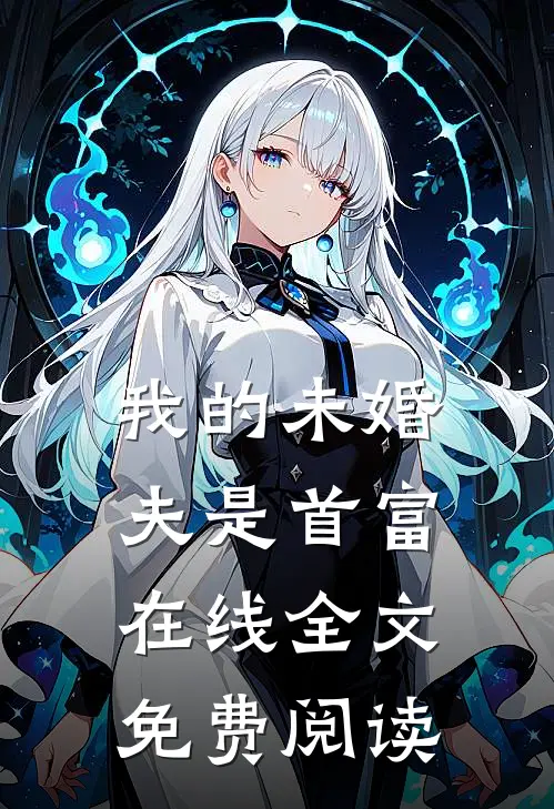 我的未婚夫是首富在线全文免费阅读