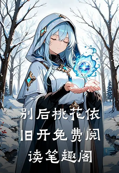 别后桃花依旧开免费阅读笔趣阁