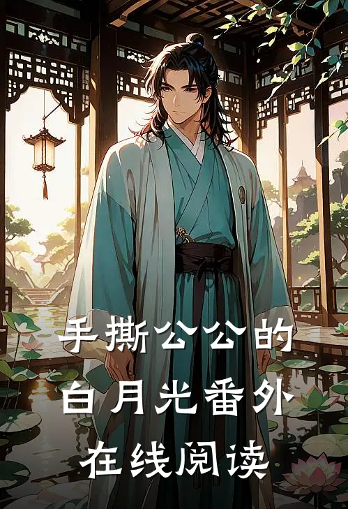 手撕公公的白月光 番外在线阅读