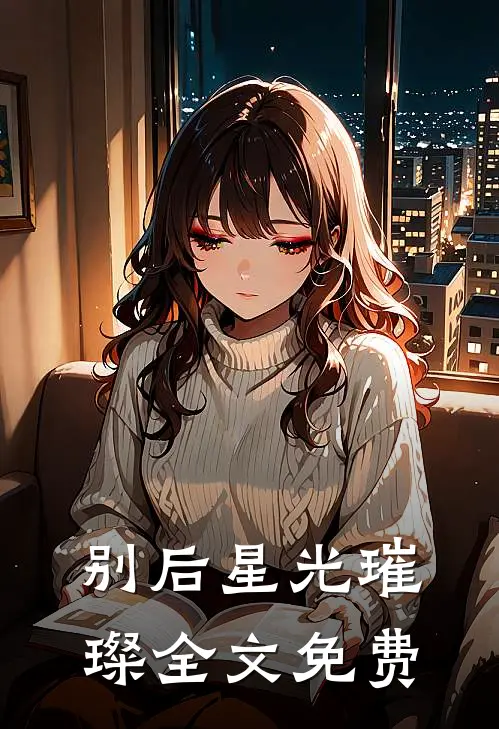 别后星光璀璨全文免费