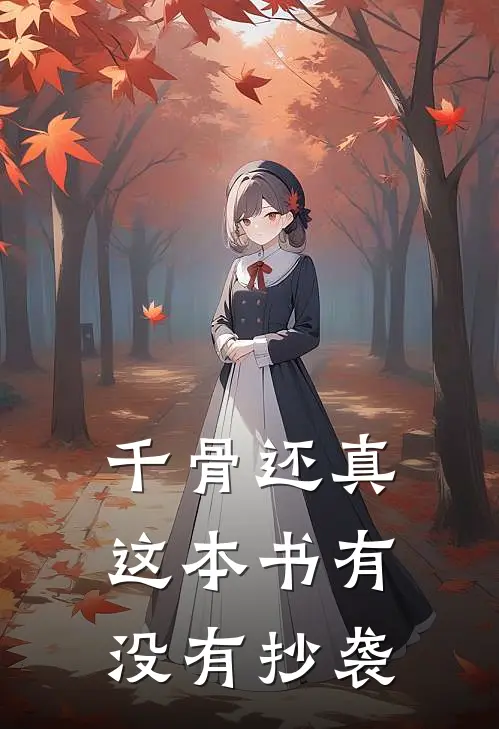 千骨还真这本书有没有抄袭