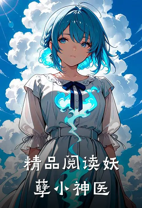 精品阅读妖孽小神医
