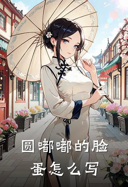 圆嘟嘟的脸蛋怎么写