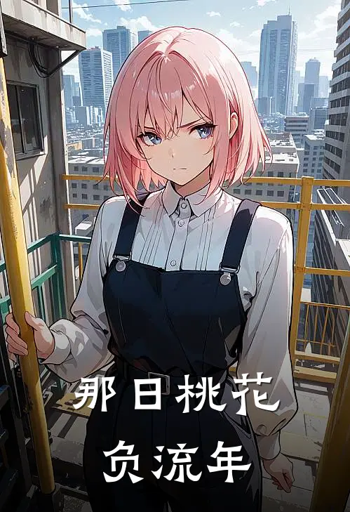 那日桃花负流年