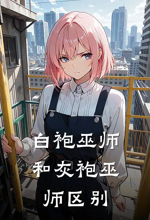 白袍巫师和灰袍巫师区别
