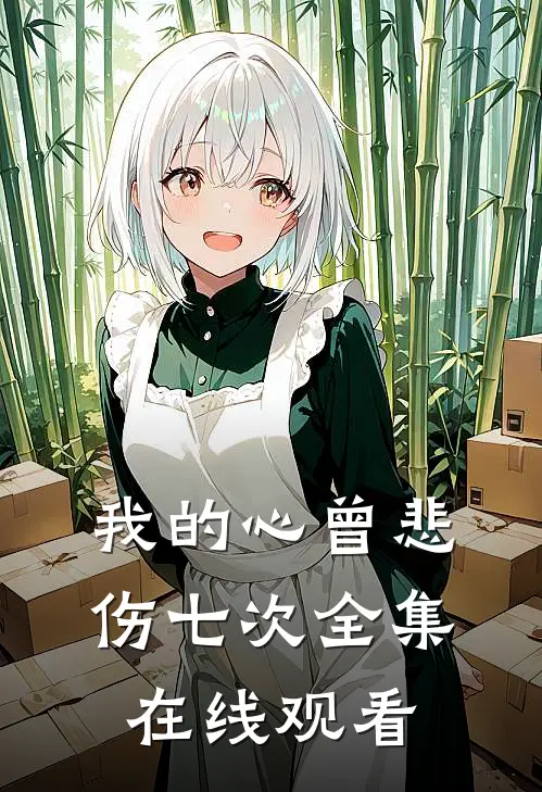 我的心曾悲伤七次全集在线观看