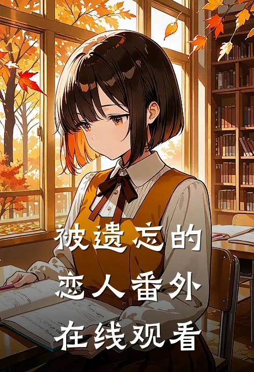 被遗忘的恋人 番外在线观看