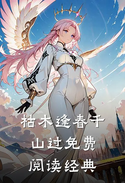 枯木逢春千山过免费阅读经典