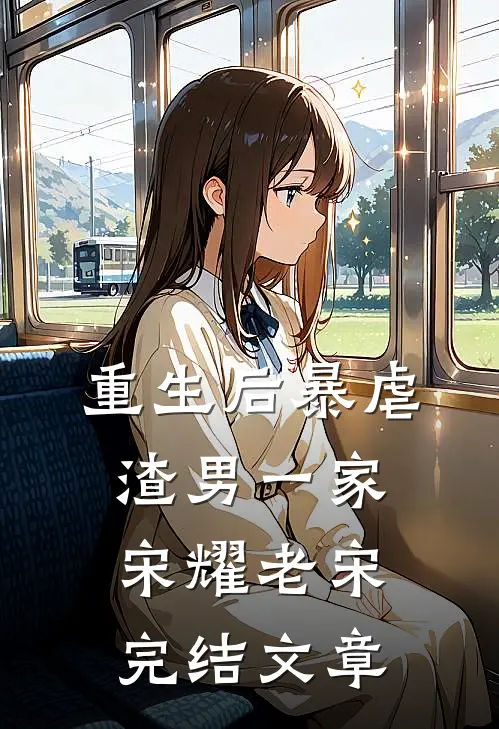 重生后暴虐渣男一家宋耀老宋完结文章