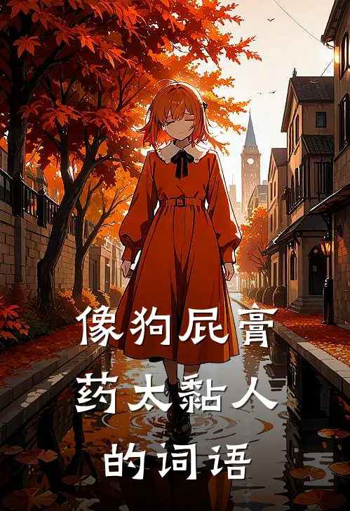 像狗屁膏药太黏人的词语