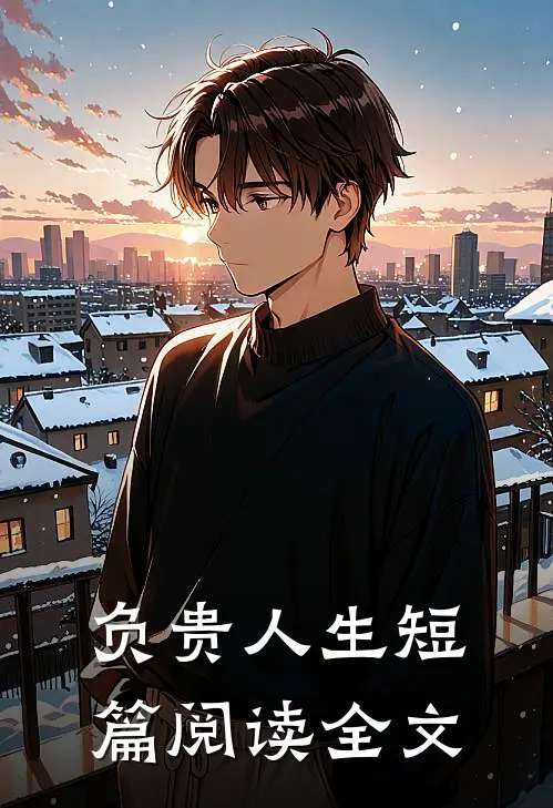 负贵人生短篇阅读全文