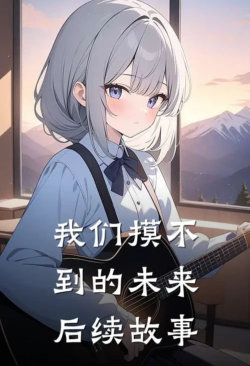 我们摸不到的未来后续故事