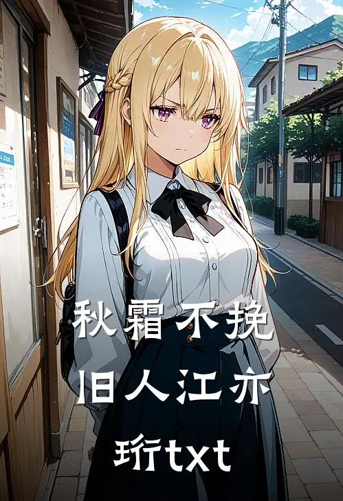秋霜不挽旧人江亦珩txt