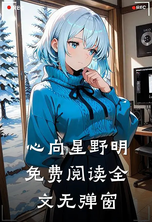 心向星野明免费阅读全文无弹窗