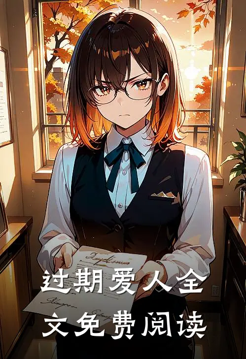 过期爱人全文免费阅读