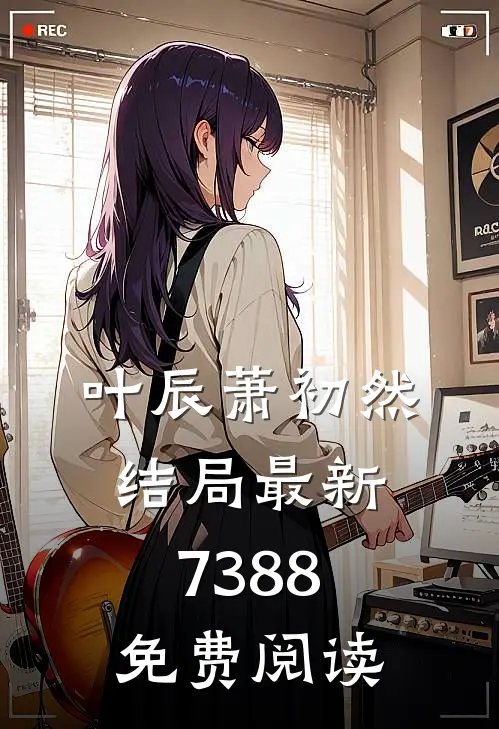 叶辰萧初然结局最新7388免费阅读