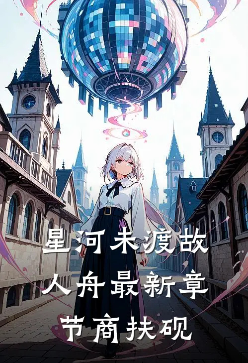 星河未渡故人舟最新章节商扶砚