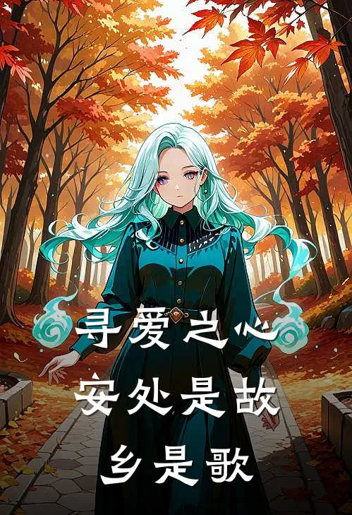 寻爱之心安处是故乡是歌
