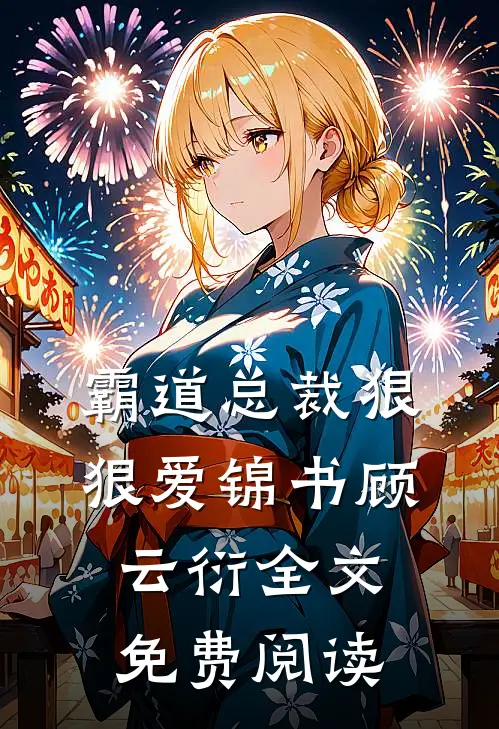 霸道总裁狠狠爱锦书顾云衍全文免费阅读