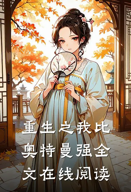 重生之我比奥特曼强全文在线阅读
