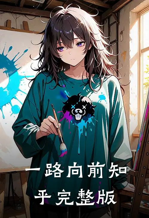 一路向前知乎完整版