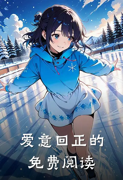 爱意回正的免费阅读