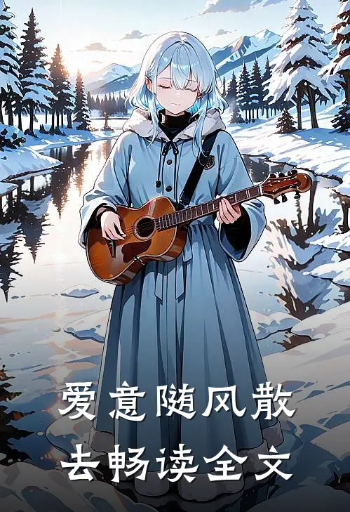 爱意随风散去畅读全文