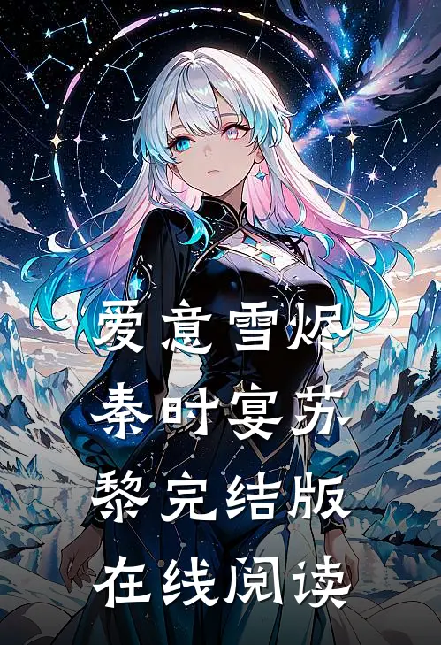 爱意雪烬秦时宴苏黎完结版在线阅读
