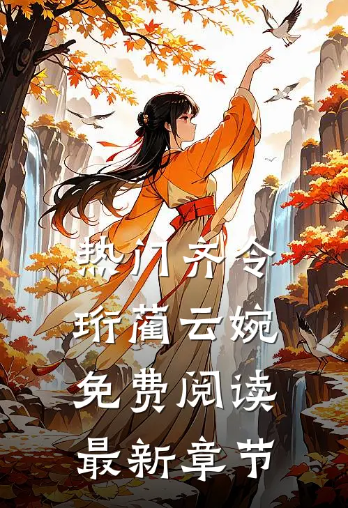 热门齐令珩蔺云婉免费阅读最新章节