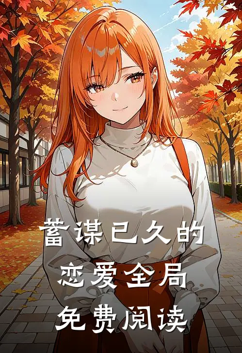 蓄谋已久的恋爱全局免费阅读