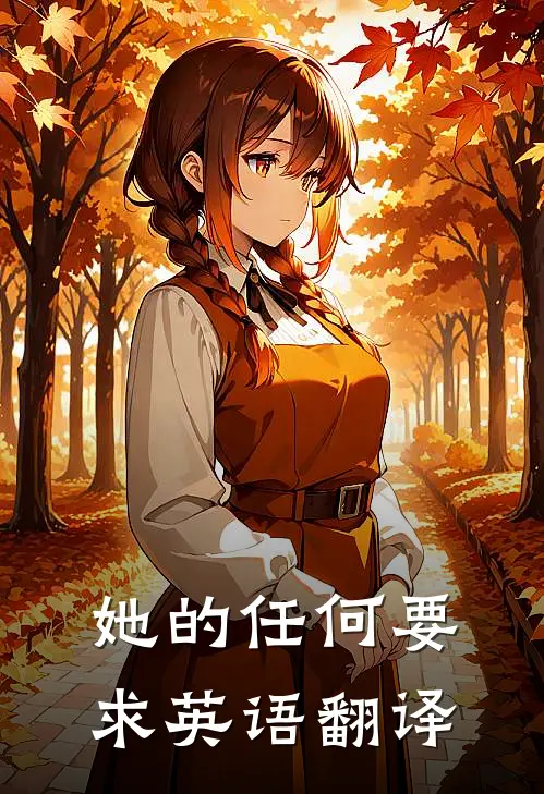 她的任何要求英语翻译