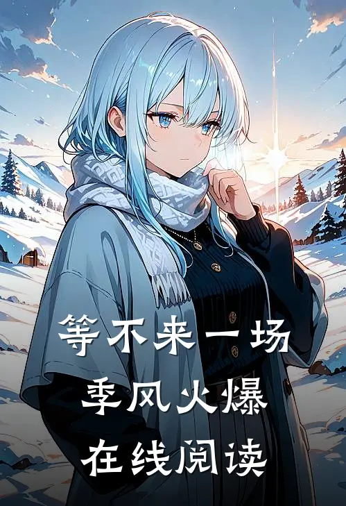 等不来一场季风火爆在线阅读