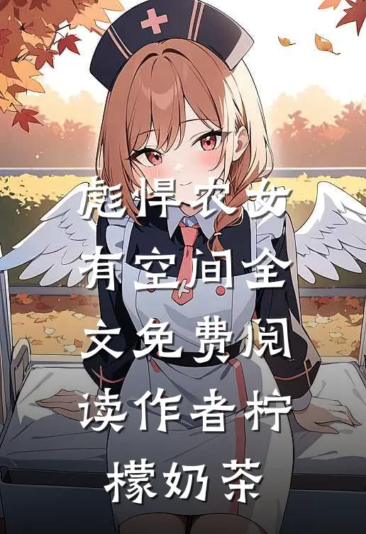 彪悍农女有空间全文免费阅读作者柠檬奶茶