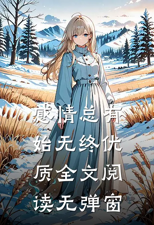 感情总有始无终优质全文阅读无弹窗