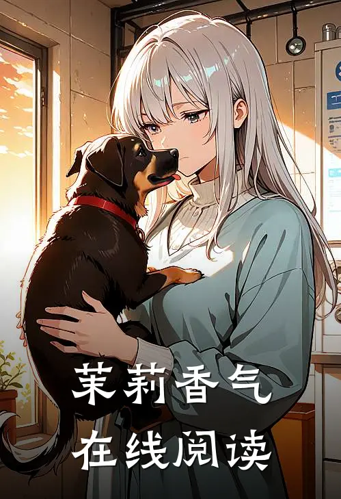 茉莉香气在线阅读